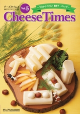チーズタイムズ 国産ナチュラルチーズレシピ Vol.5 Cheese Times