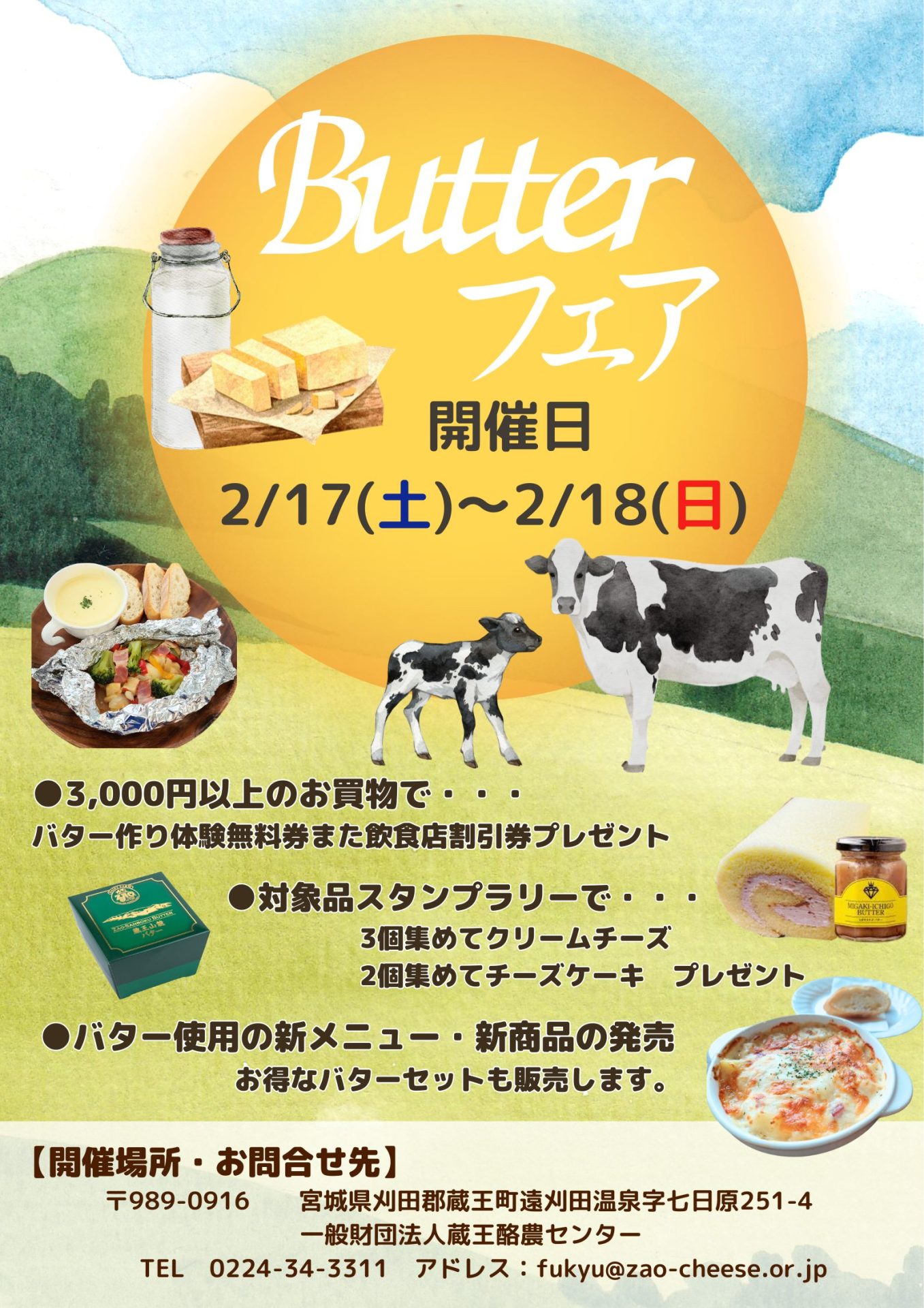 バターフェア開催！！ | 蔵王酪農センター
