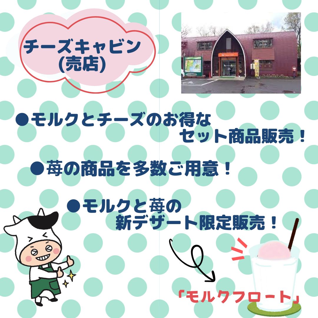 モルク＆苺フェア開催 蔵王酪農センター