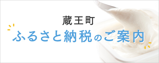 ふるさと納税のご案内